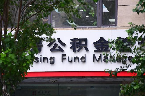 公积金提取余额后贷款-进贤公积金代办服务